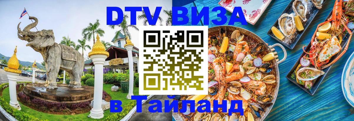 Destination Thailand Visa (DTV виза) Катманду 