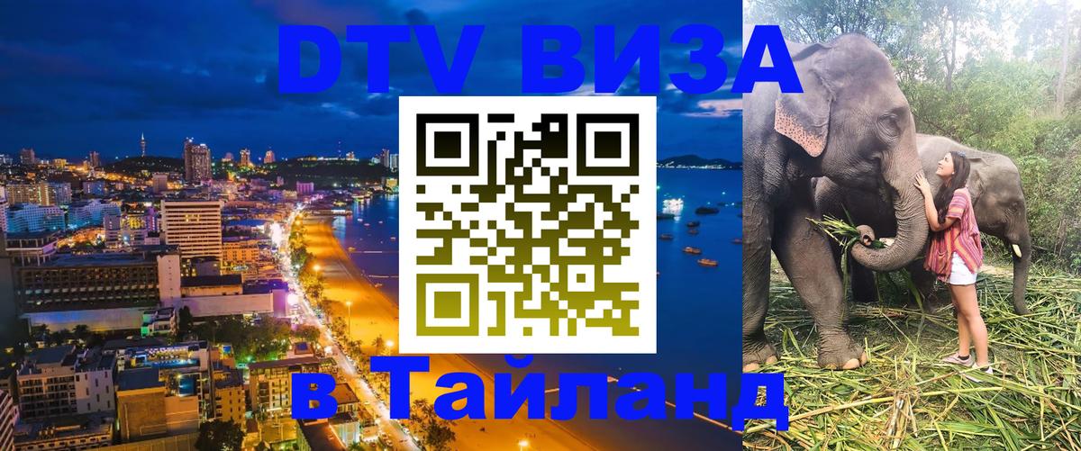 Оформить DTV визу в Тайланд Катманду 